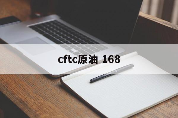 cftc原油 168