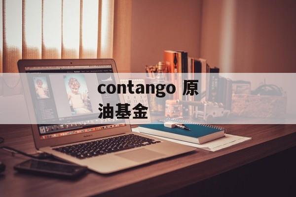 contango 原油基金