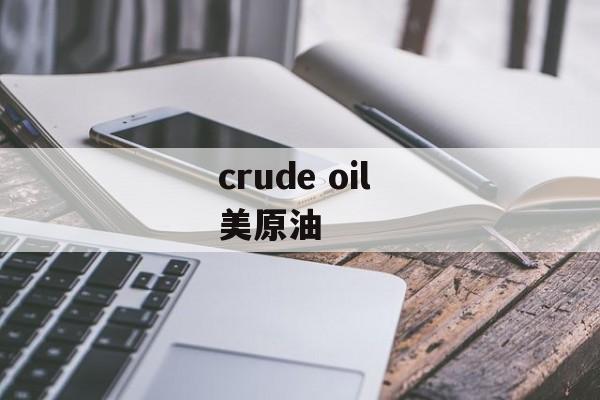 crude oil 美原油