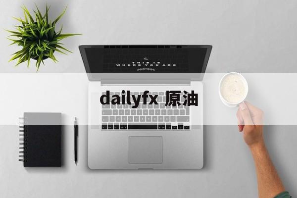 dailyfx 原油