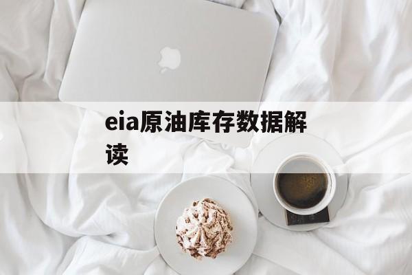 eia原油库存数据解读