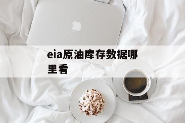 eia原油库存数据哪里看