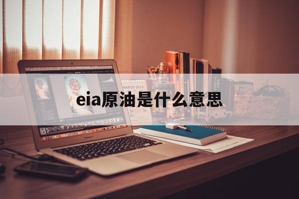 eia原油是什么意思