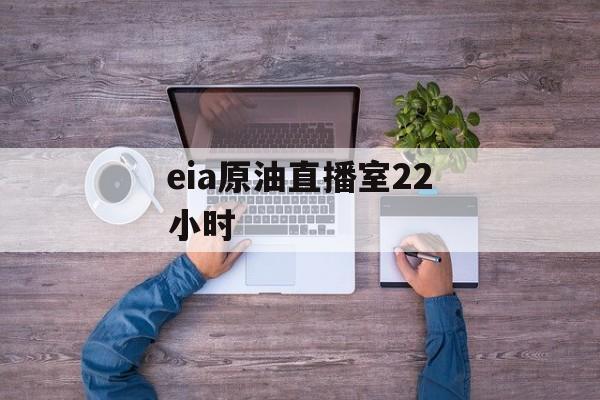 eia原油直播室22小时