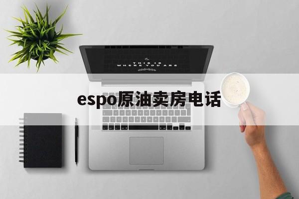 espo原油卖房电话