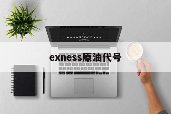 exness原油代号