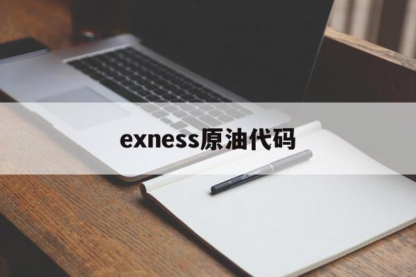 exness原油代码