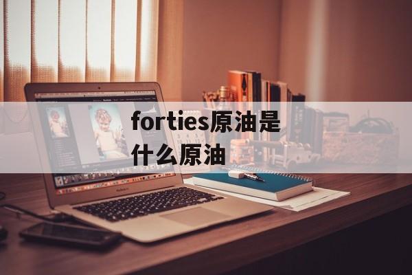 forties原油是什么原油