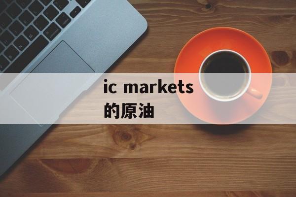 ic markets的原油