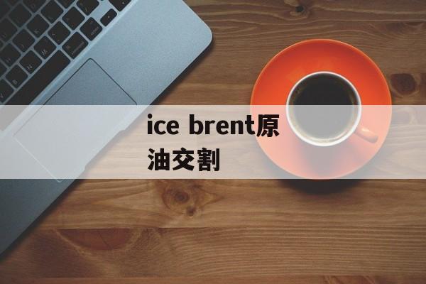 ice brent原油交割