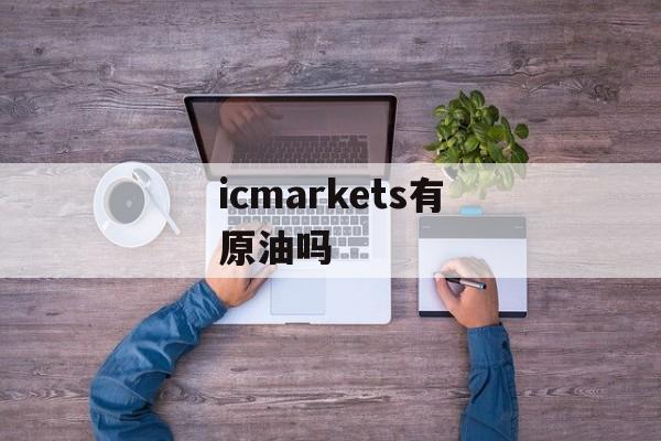 icmarkets有原油吗