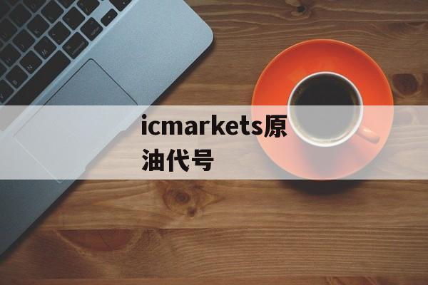 icmarkets原油代号