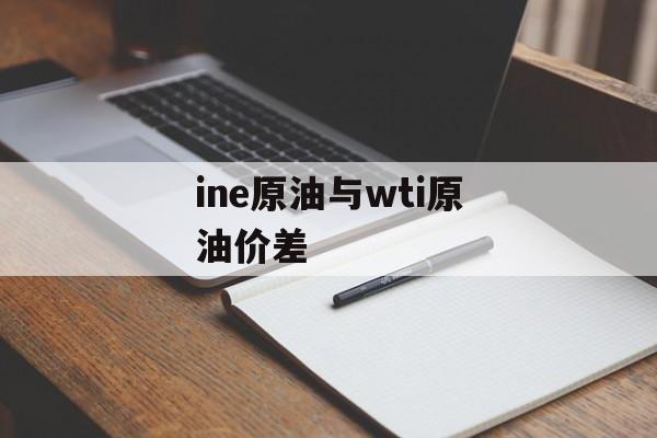 ine原油与wti原油价差