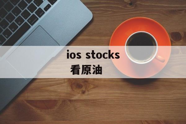 ios stocks 看原油