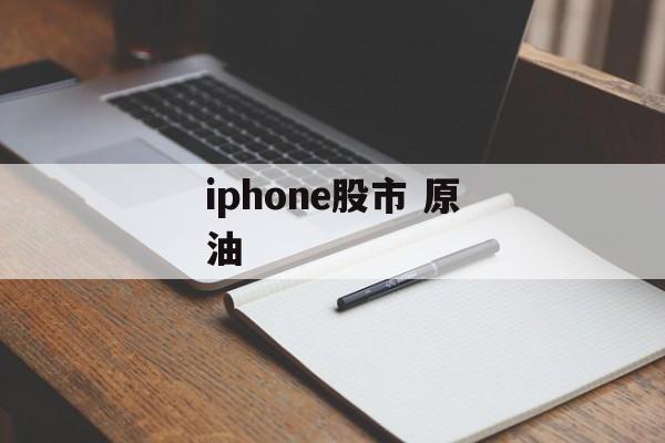 iphone股市 原油