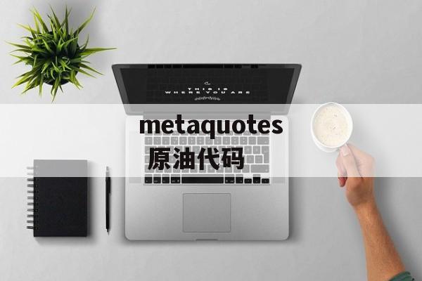 metaquotes 原油代码