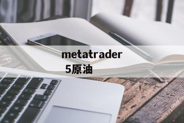 metatrader 5原油