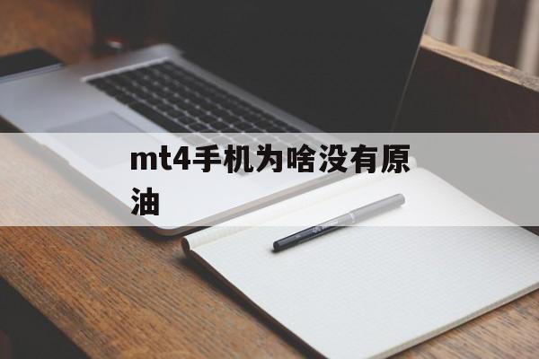 mt4手机为啥没有原油