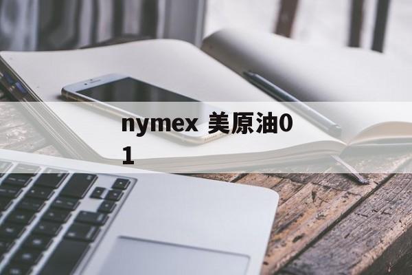 nymex 美原油01