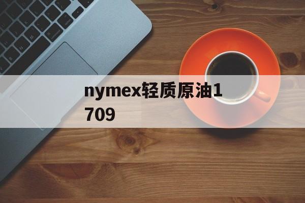 nymex轻质原油1709