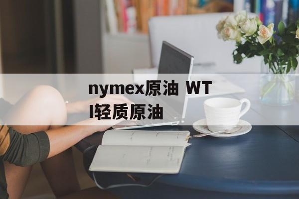 nymex原油 WTI轻质原油