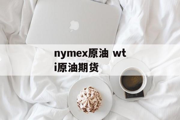 nymex原油 wti原油期货