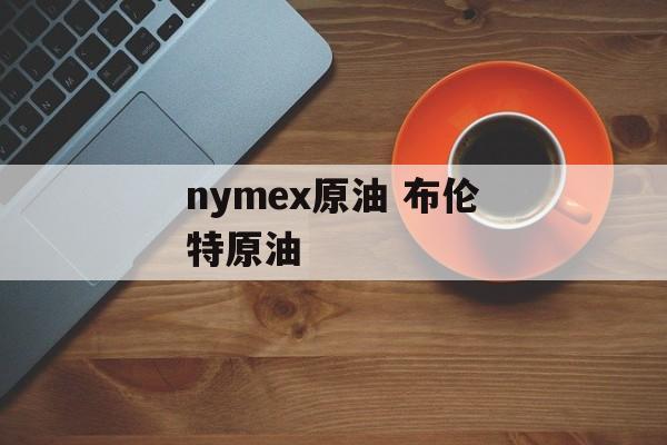 nymex原油 布伦特原油