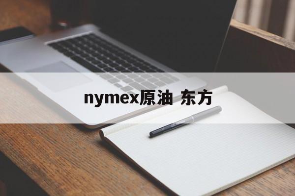 nymex原油 东方