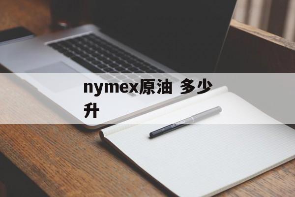 nymex原油 多少升