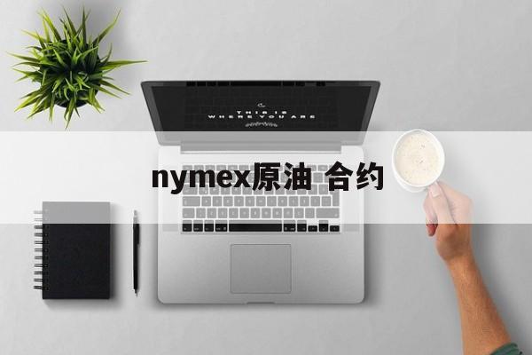 nymex原油 合约