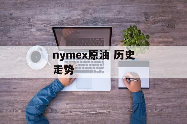 nymex原油 历史走势