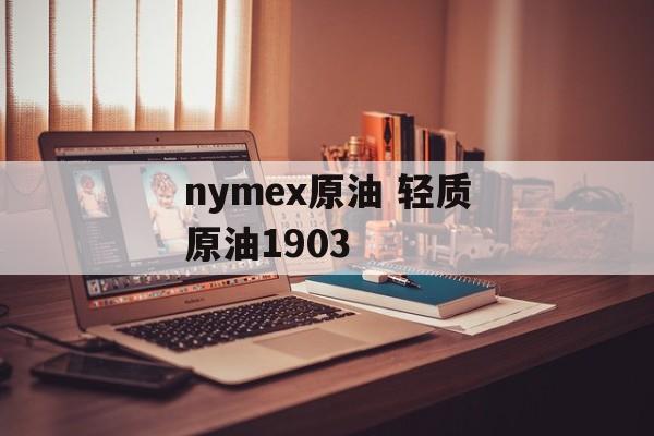 nymex原油 轻质原油1903