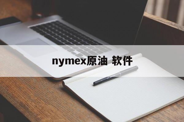 nymex原油 软件