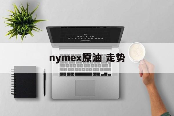 nymex原油 走势