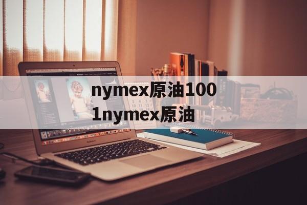 nymex原油1001nymex原油