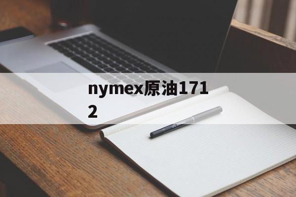 nymex原油1712