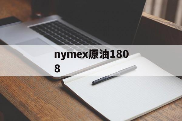 nymex原油1808