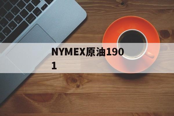 NYMEX原油1901