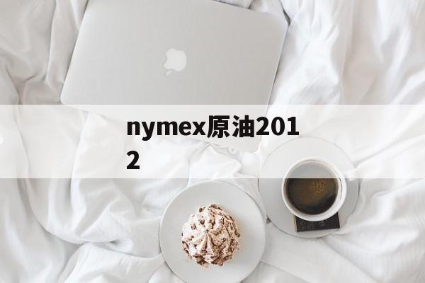 nymex原油2012