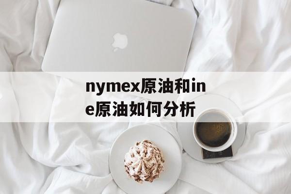 nymex原油和ine原油如何分析