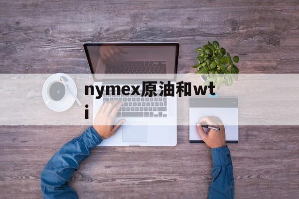 nymex原油和wti