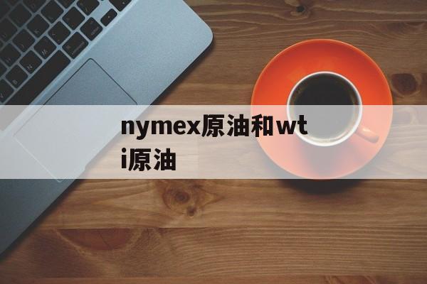 nymex原油和wti原油