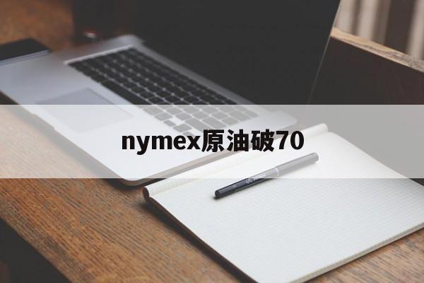 nymex原油破70