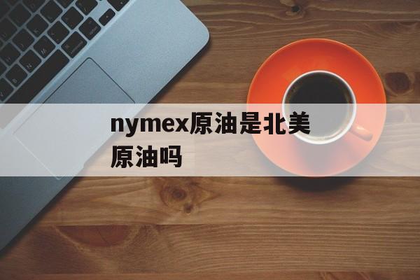 nymex原油是北美原油吗