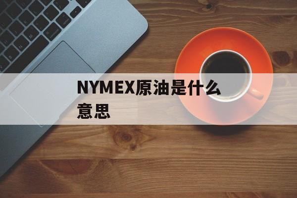 NYMEX原油是什么意思