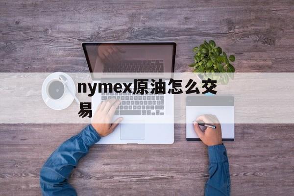 nymex原油怎么交易