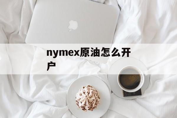 nymex原油怎么开户