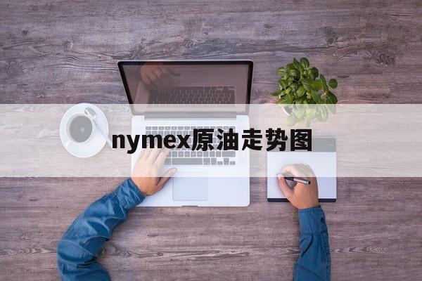 nymex原油走势图