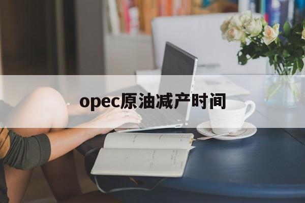 opec原油减产时间