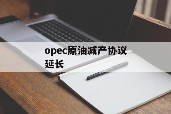 opec原油减产协议延长